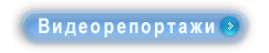 Видеогалерея