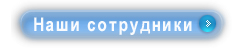 Наши сотрудники